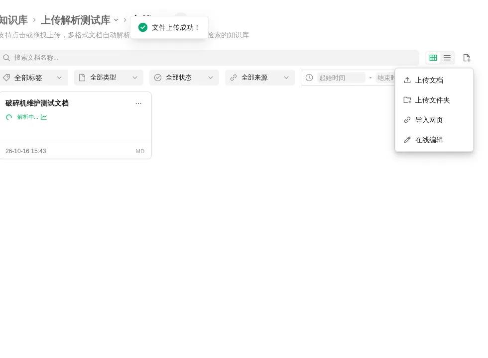 知识库文档页截图:支持上传文档、上传文件夹、导入网页与在线编辑,文档卡片显示解析中状态与更新时间。